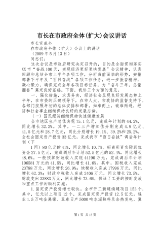 市长在市政府全体(扩大)会议讲话发言