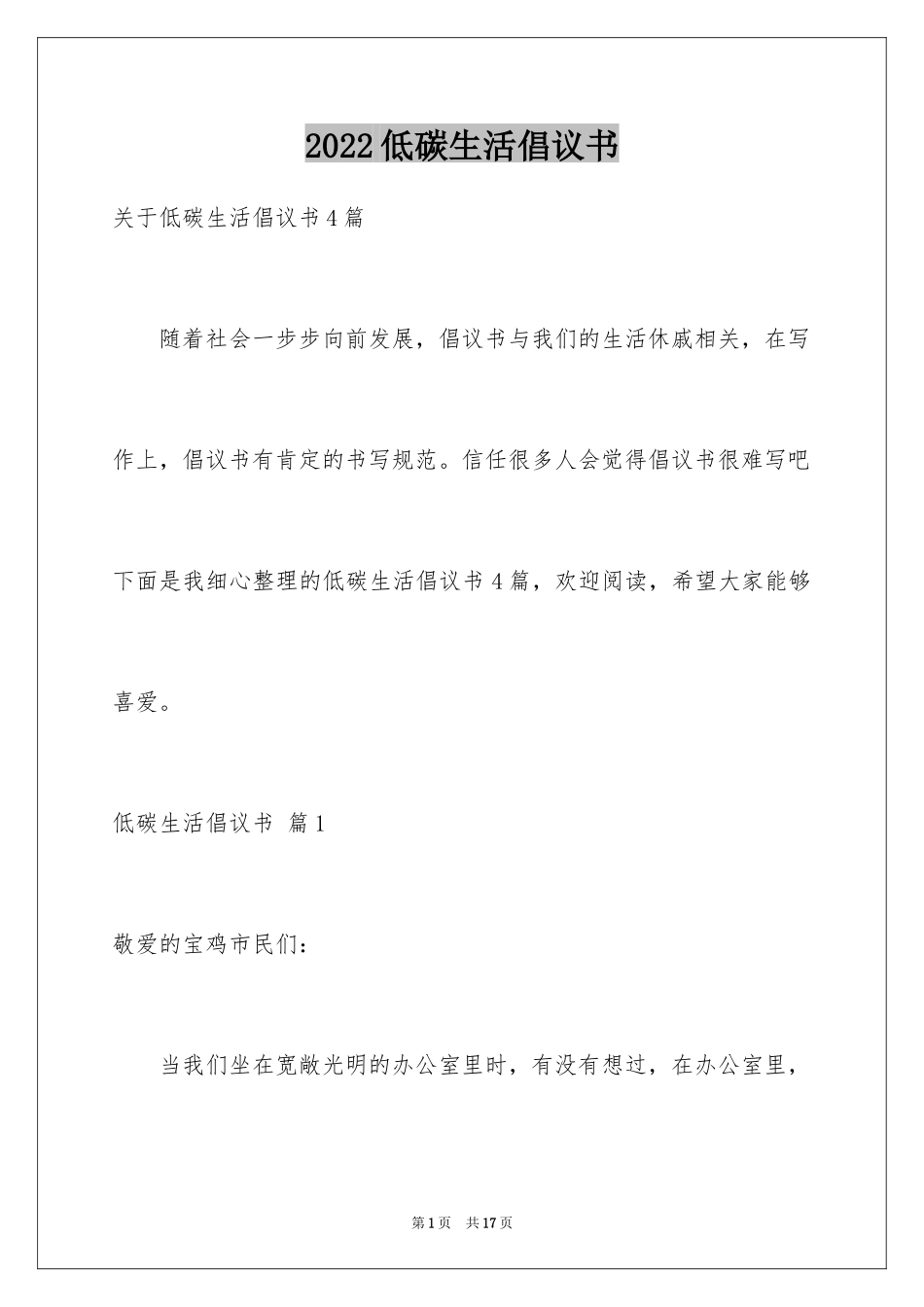 2024低碳生活倡议书_131_第1页