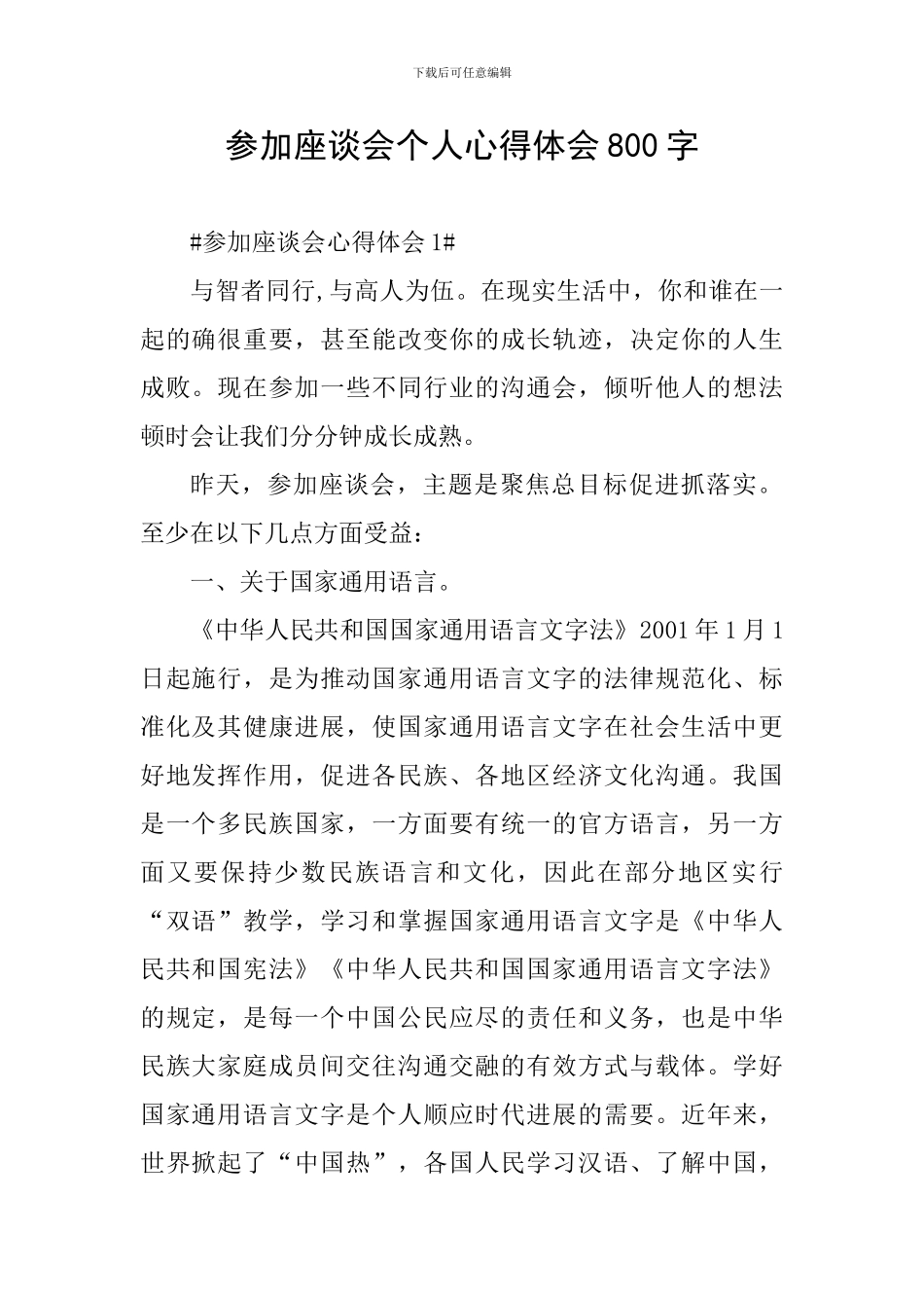 参加座谈会个人心得体会800字_第1页