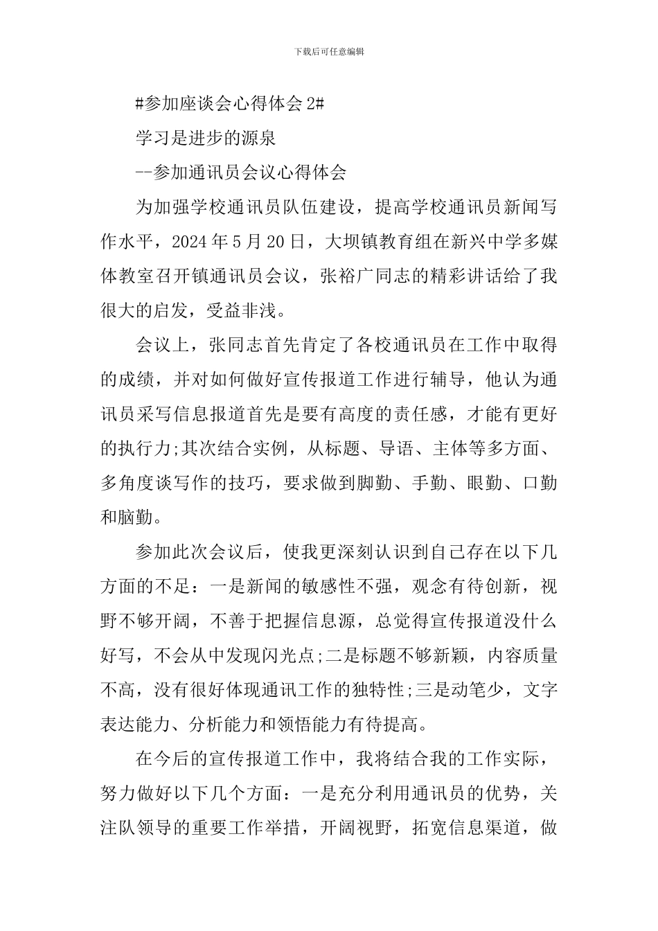 参加座谈会个人心得体会800字_第3页