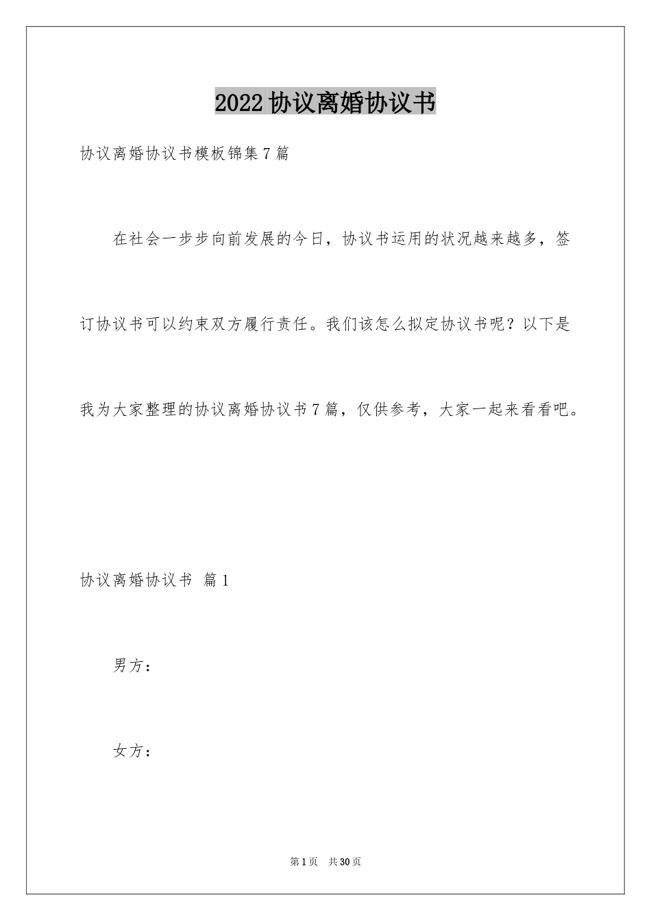 2024协议离婚协议书_291_第1页