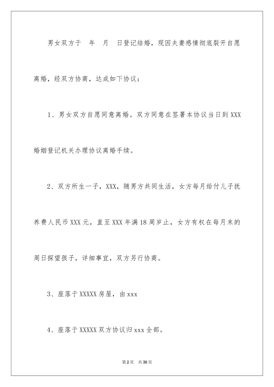 2024协议离婚协议书_291_第2页