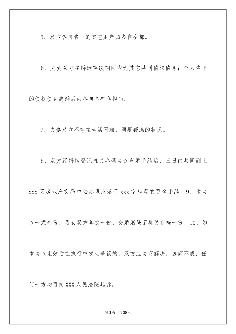 2024协议离婚协议书_291_第3页