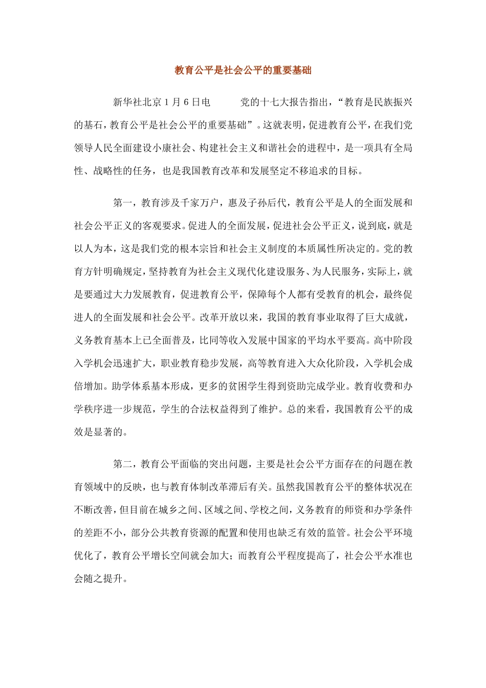 教育公平是社会公平的重要基础_第1页