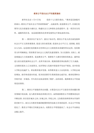 教育公平是社会公平的重要基础