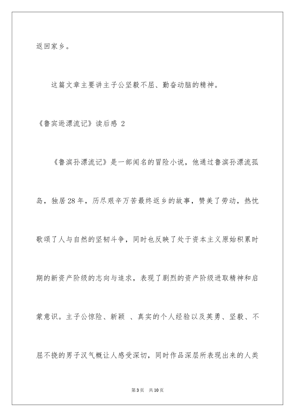 2024《鲁宾逊漂流记》读后感 _第3页