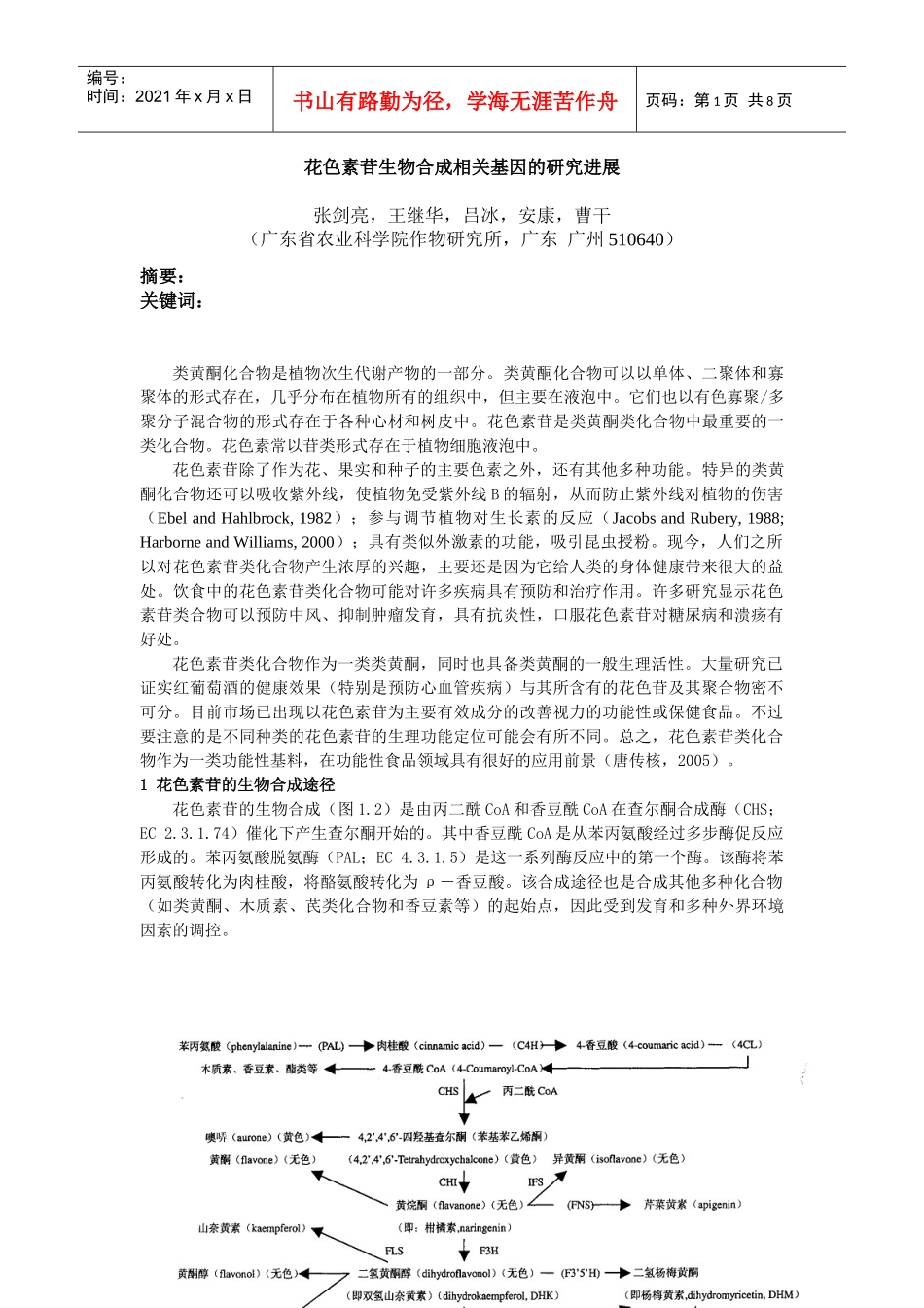 花色素苷生物合成相关基因的研究进展_第1页