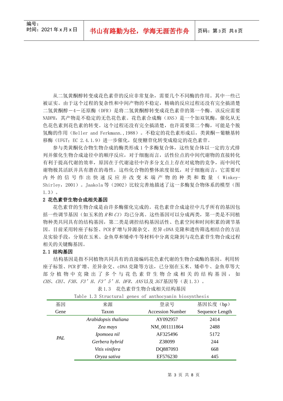 花色素苷生物合成相关基因的研究进展_第3页