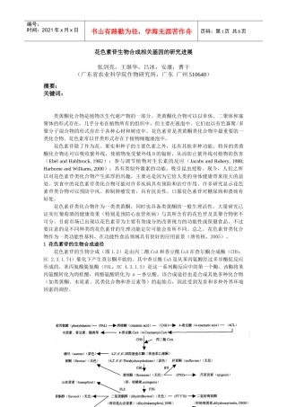 花色素苷生物合成相关基因的研究进展