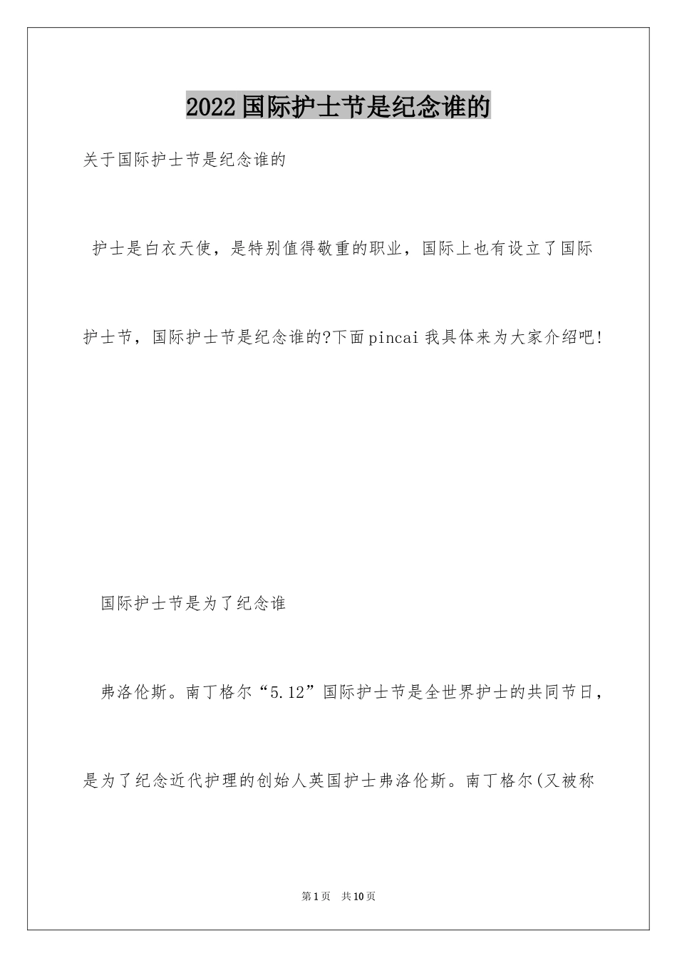 2024国际护士节是纪念谁的_第1页