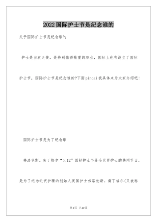 2024国际护士节是纪念谁的