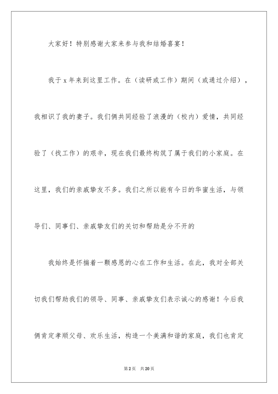 2024婚礼上新郎结婚感言_1_第2页