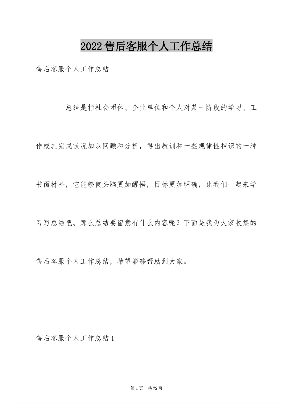 2024售后客服个人工作总结_第1页