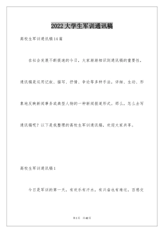 2024大学生军训通讯稿_6