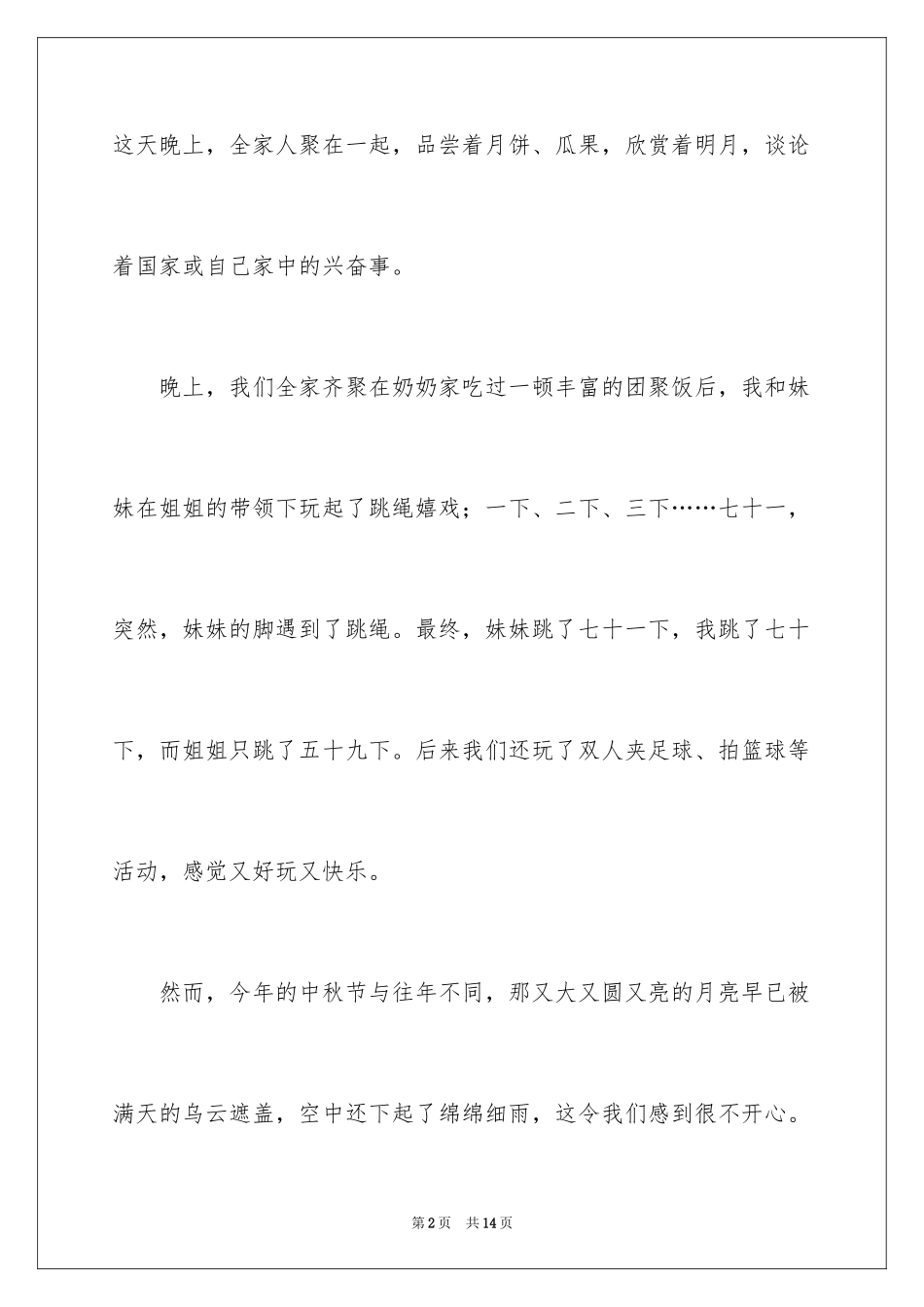 2024中秋节的作文200字_8_第2页