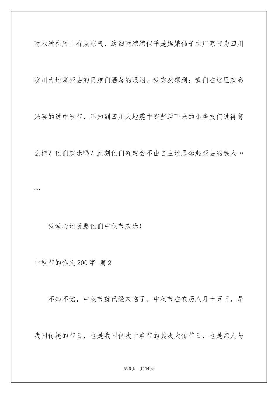 2024中秋节的作文200字_8_第3页