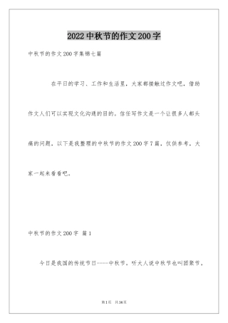 2024中秋节的作文200字_8