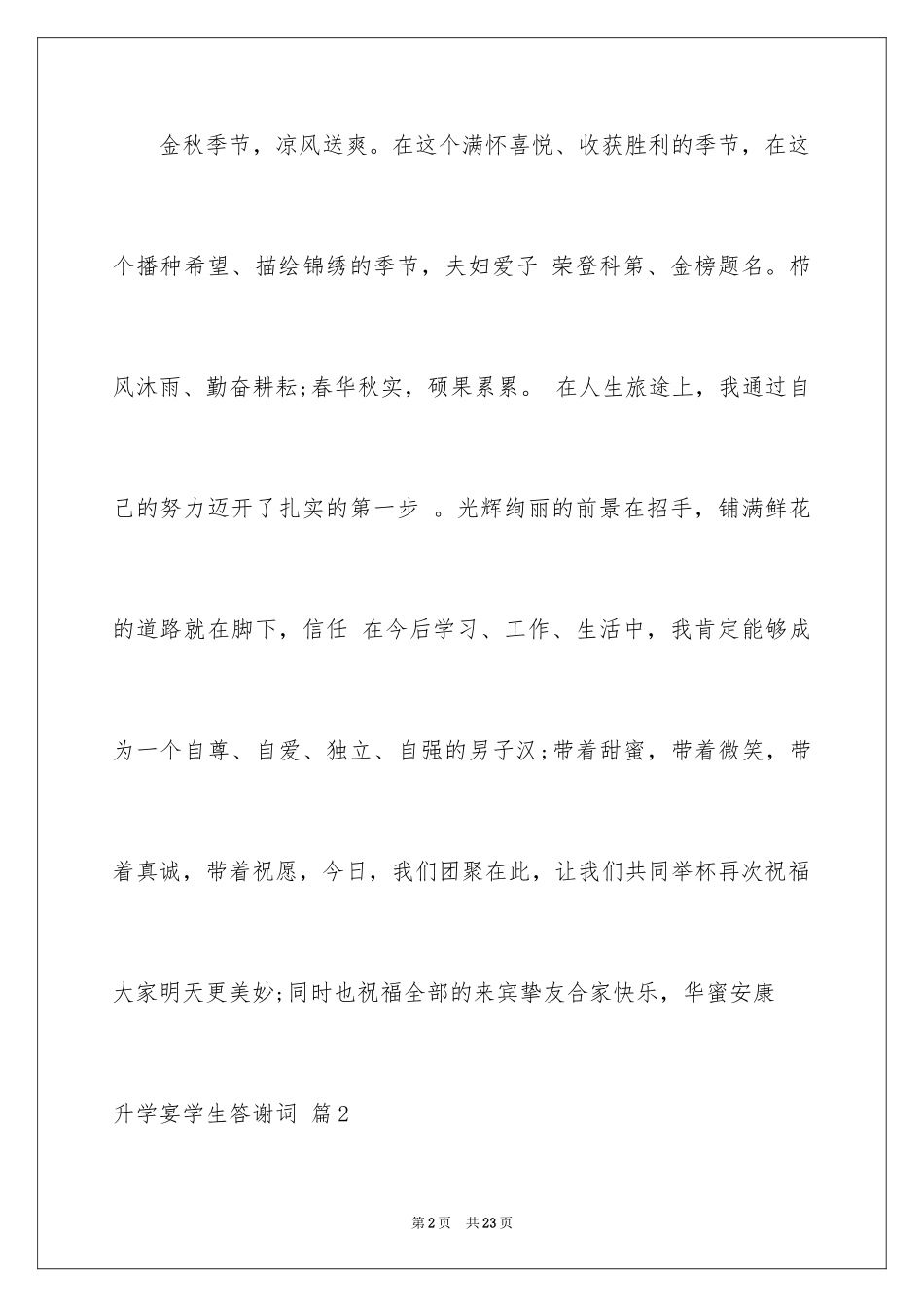 2024升学宴学生答谢词_144_第2页