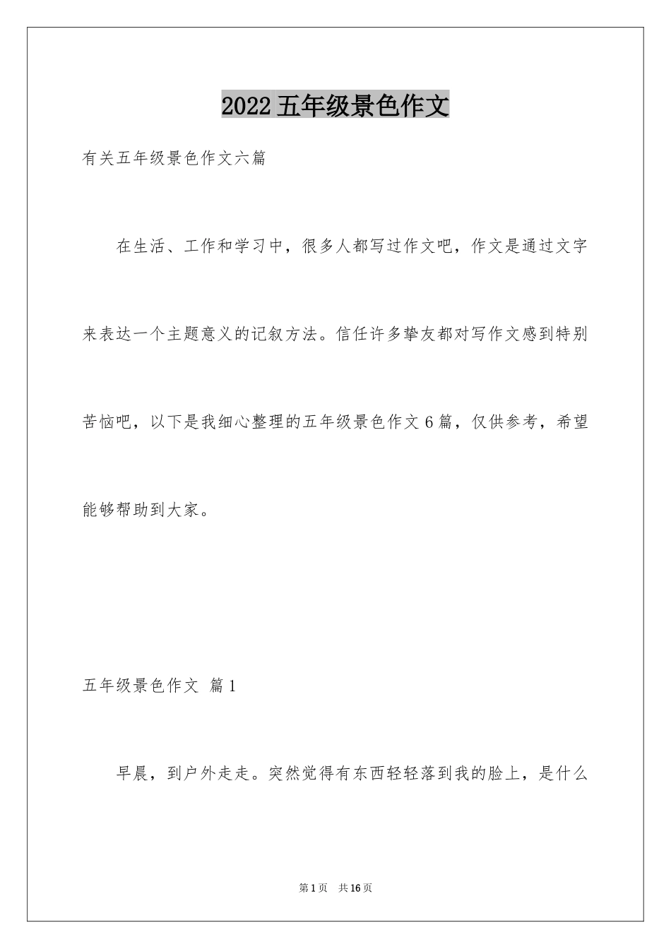 2024五年级景色作文_7_第1页