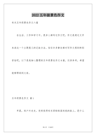 2024五年级景色作文_7