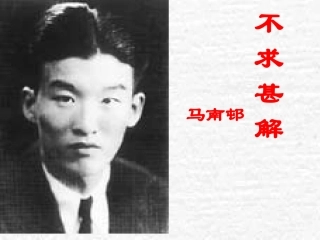 不求甚解课件
