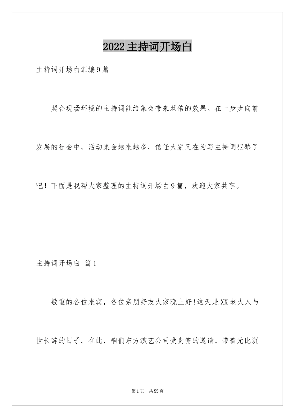 2024主持词开场白_97_第1页