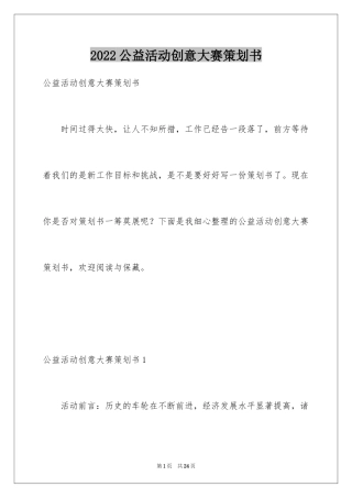 2024公益活动创意大赛策划书