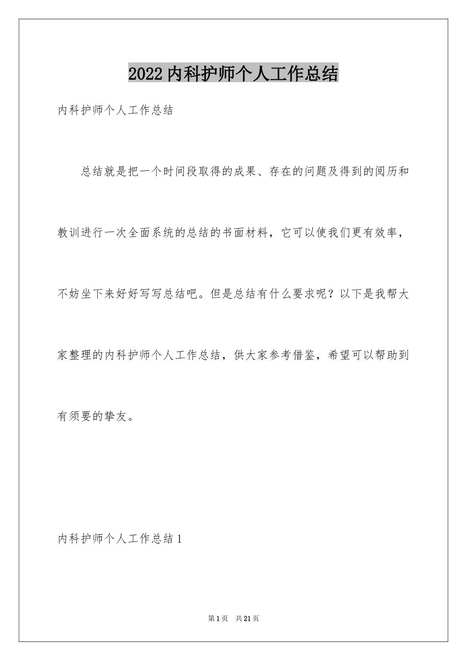 2024内科护师个人工作总结_第1页