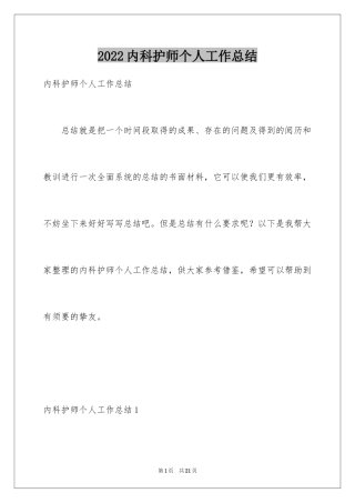 2024内科护师个人工作总结