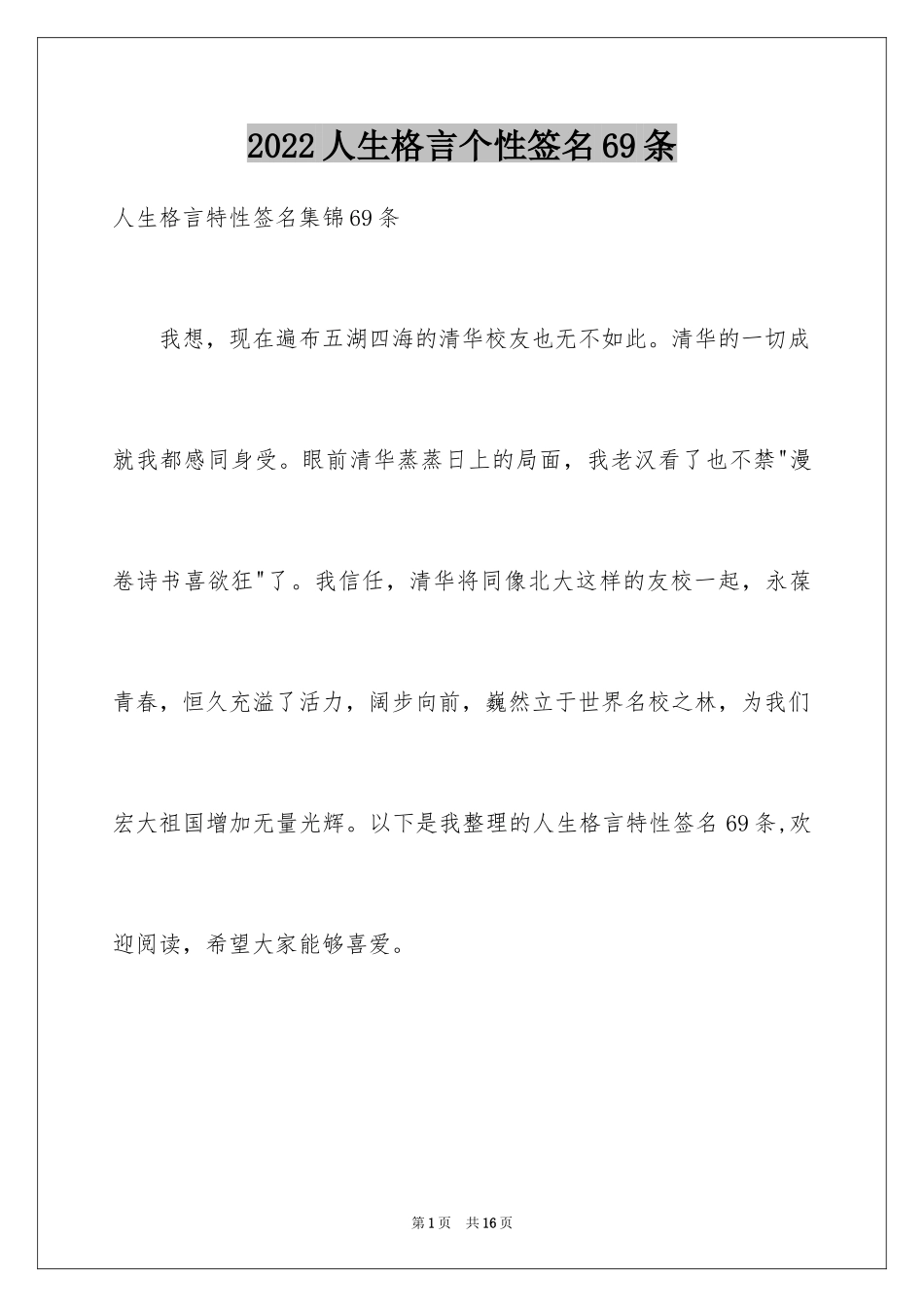 2024人生格言个性签名69条_2_第1页