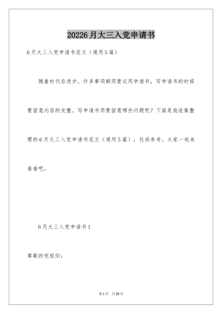 20246月大三入党申请书