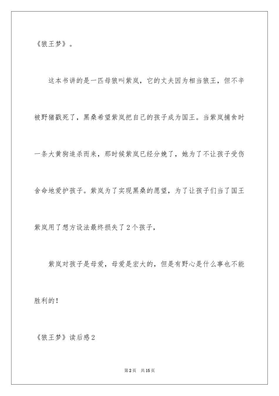 2024《狼王梦》读后感_139_第2页