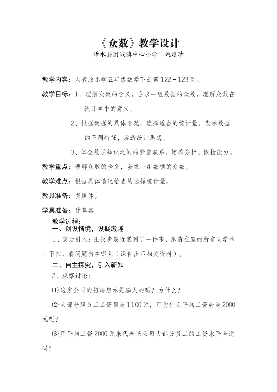 众数教学设计 (2)_第1页