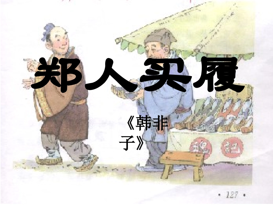 课件《郑人买履》_第1页