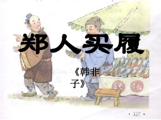 课件《郑人买履》