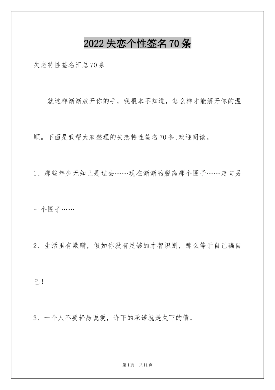 2024失恋个性签名70条_第1页
