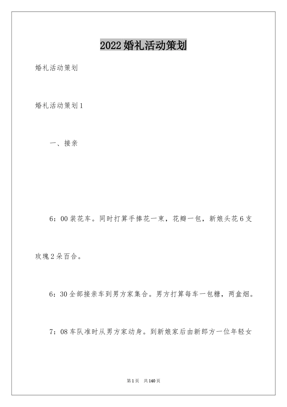 2024婚礼活动策划_6_第1页