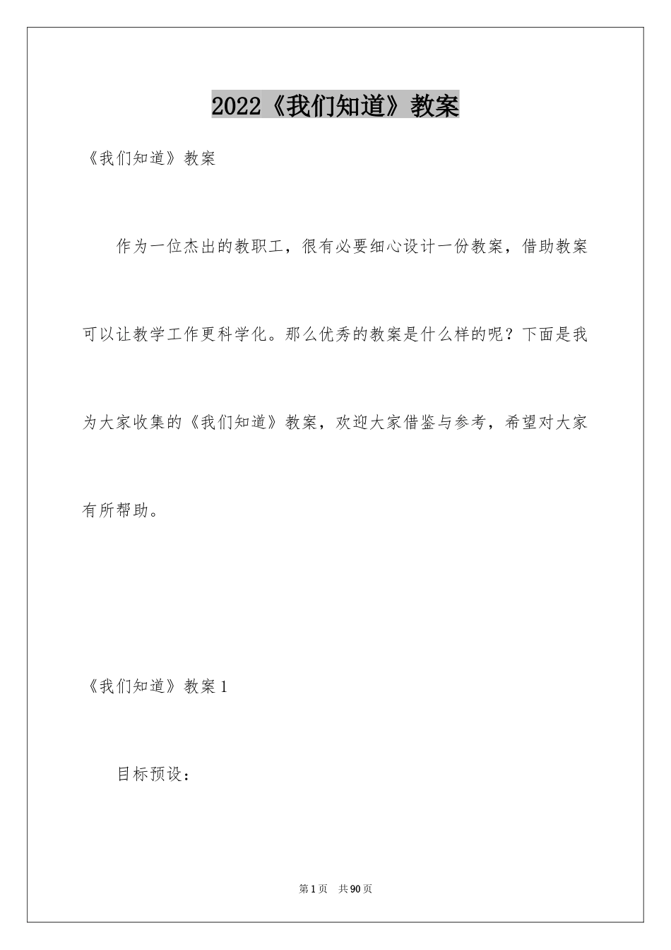 2024《我们知道》教案_1_第1页