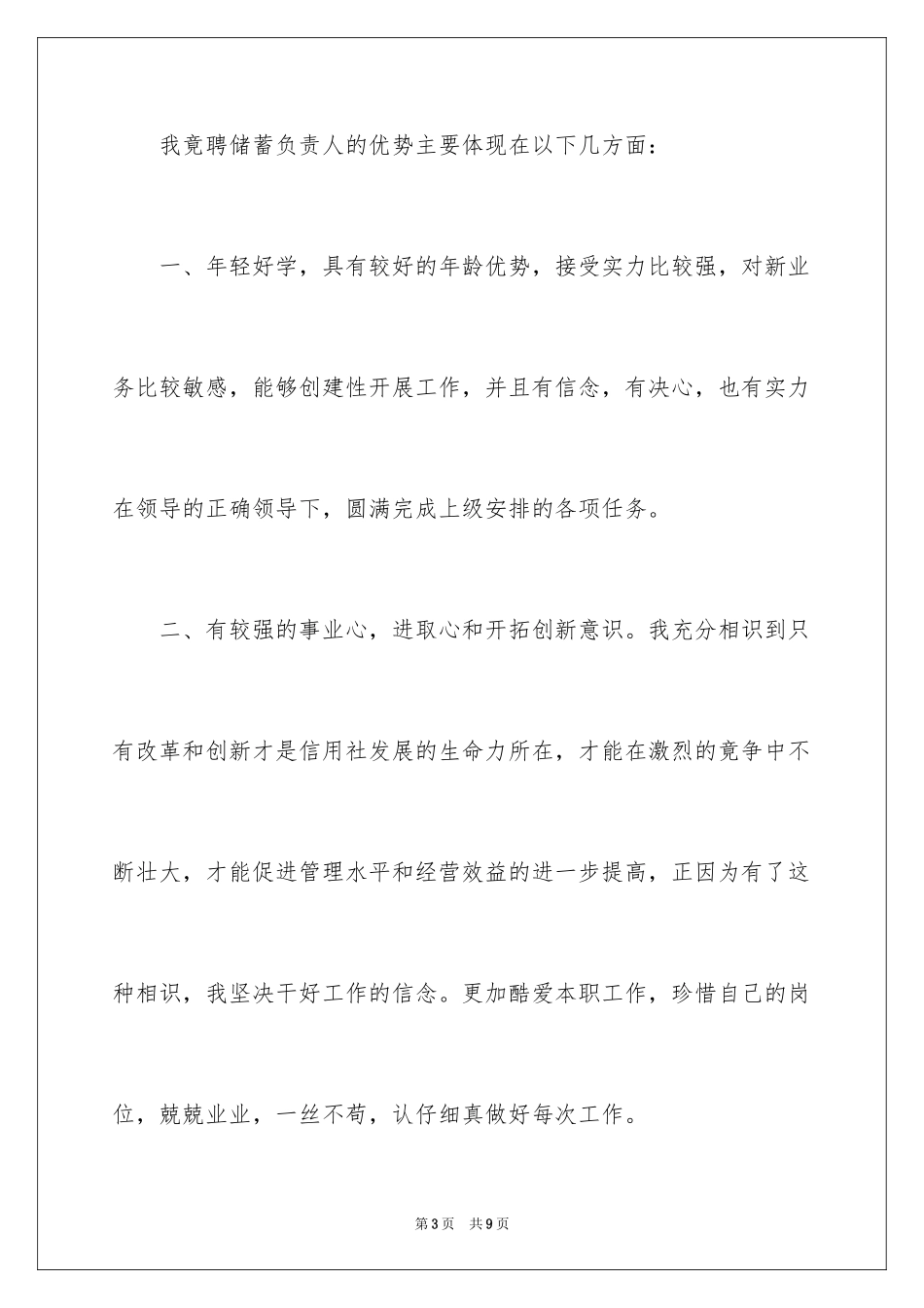 2024储蓄负责人岗位竞聘演讲稿_第3页