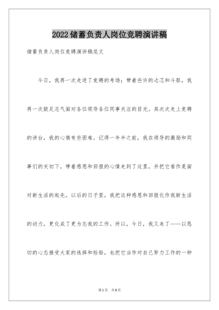 2024储蓄负责人岗位竞聘演讲稿