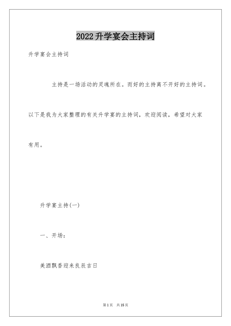 2024升学宴会主持词_第1页