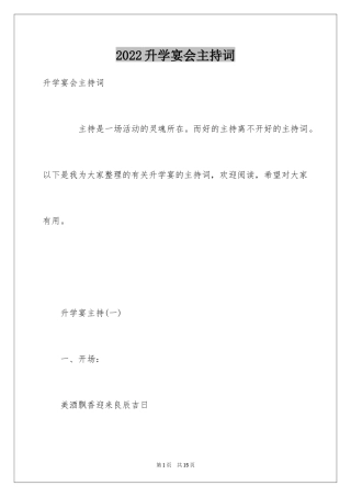 2024升学宴会主持词