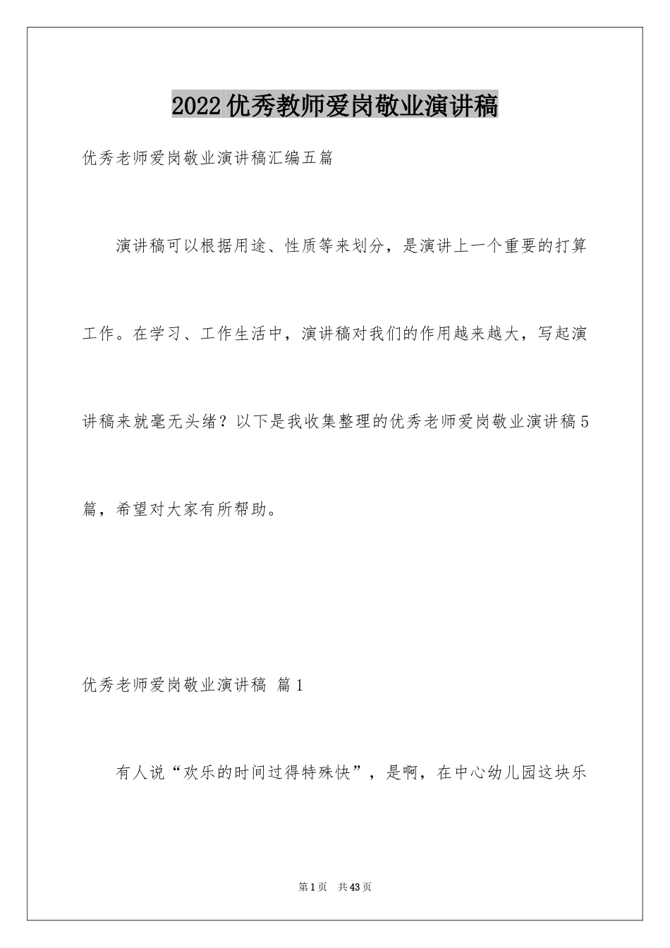 2024优秀教师爱岗敬业演讲稿_第1页