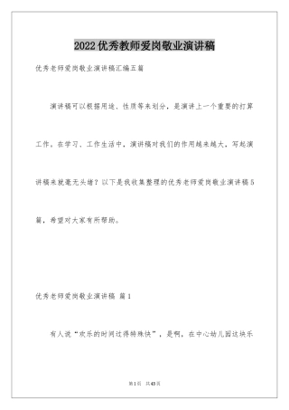 2024优秀教师爱岗敬业演讲稿