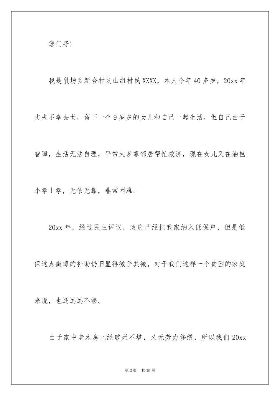 2024临时救助个人申请书_2_第2页