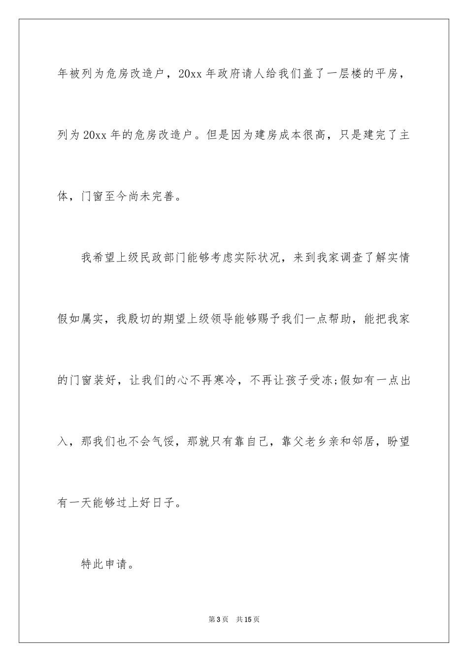 2024临时救助个人申请书_2_第3页