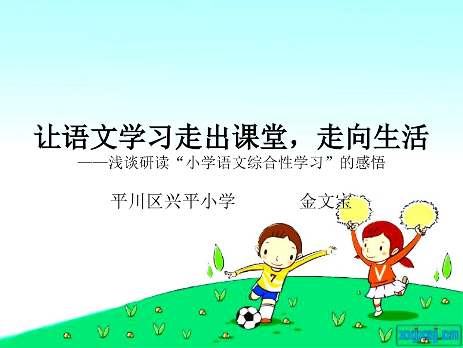 让语文学习走出课堂，走向生活_第1页
