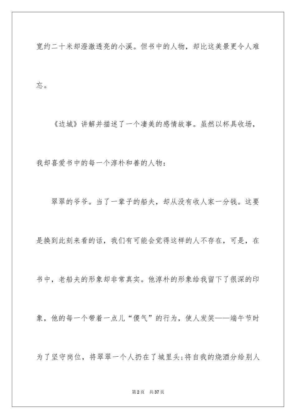 2024《边城》优秀读书心得_第2页