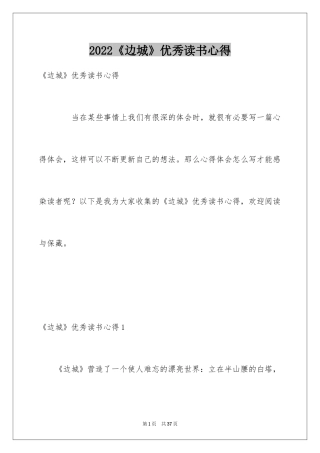 2024《边城》优秀读书心得