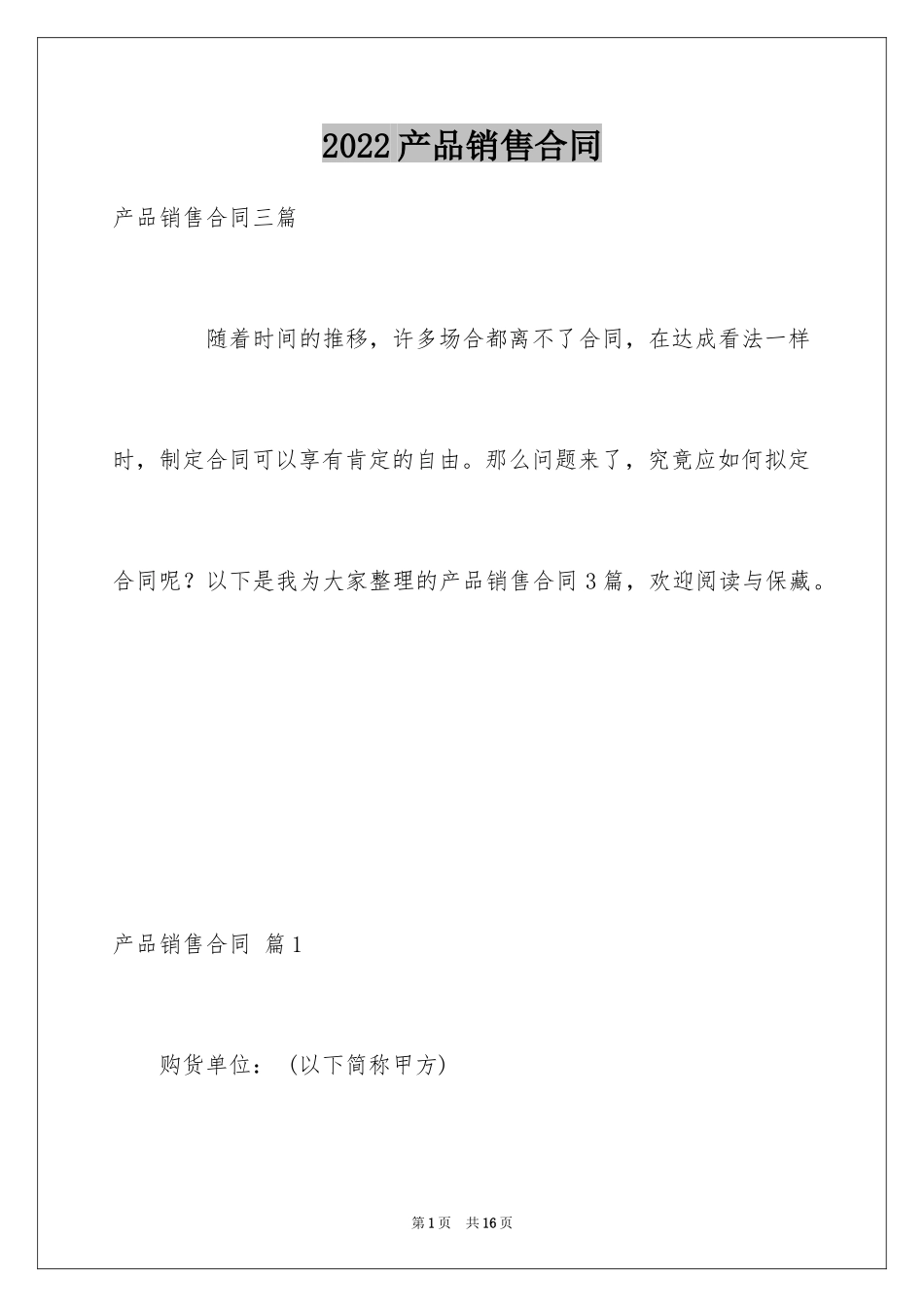 2024产品销售合同_184_第1页